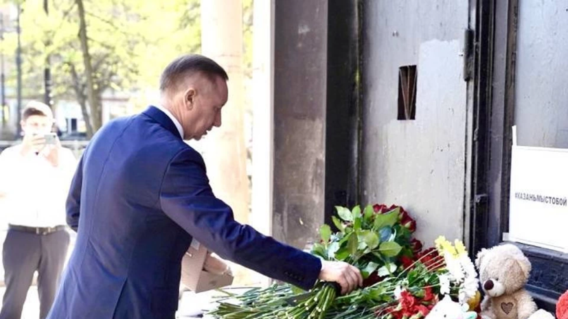 Беглов возложил цветы к мемориалу памяти жертв трагедии в казанской гимназии