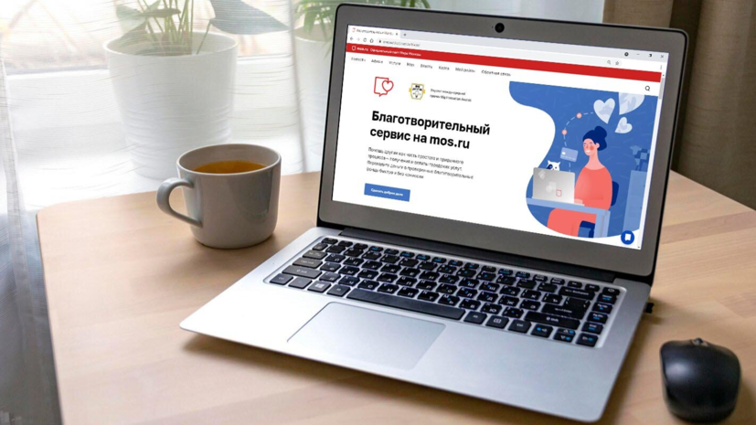 Через благотворительный сервис на mos.ru собрано свыше 4 млн рублей