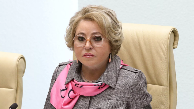 Матвиенко прокомментировала перенос рассмотрения в Совфеде денонсации ДОН