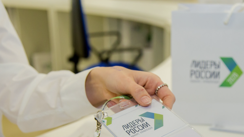 Заявки на участие в конкурсе «Лидеры России» подали 173 тысячи человек