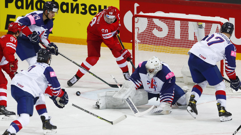 Победа за явным преимуществом: Россия разгромила Великобританию на ЧМ-2021 по хоккею