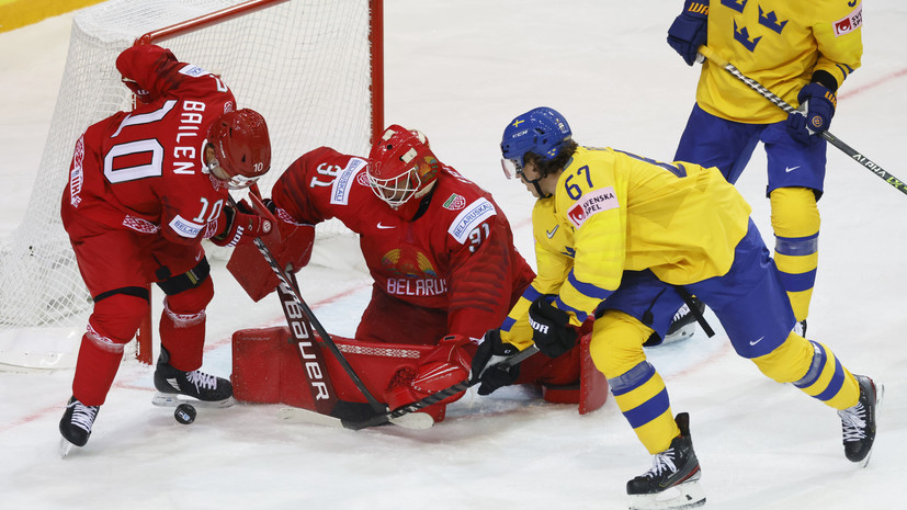 Белоруссия одержала победу над Швецией в матче ЧМ-2021 по хоккею