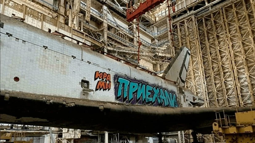 В «Роскосмосе» прокомментировали сообщения о граффити на «Буране»