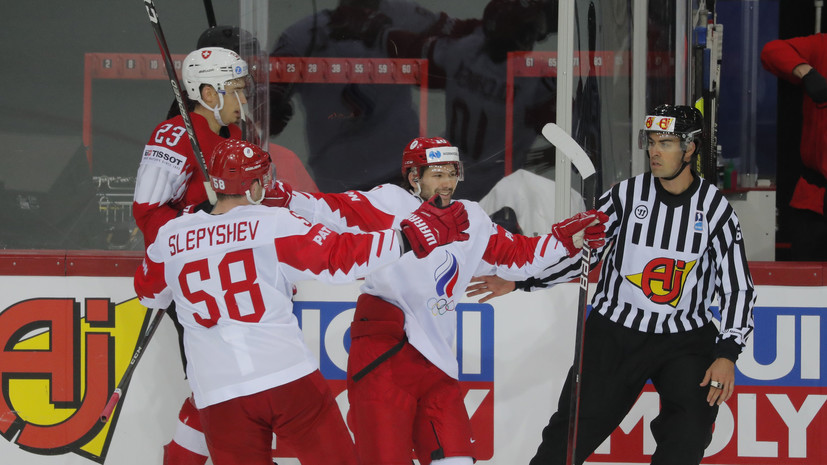 Сборная России по хоккею обыграла Швейцарию и вышла на первое место в группе на ЧМ-2021