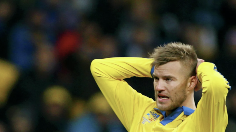 Агент украинского футболиста Ярмоленко опроверг слухи о его возможном переходе в «Спартак»