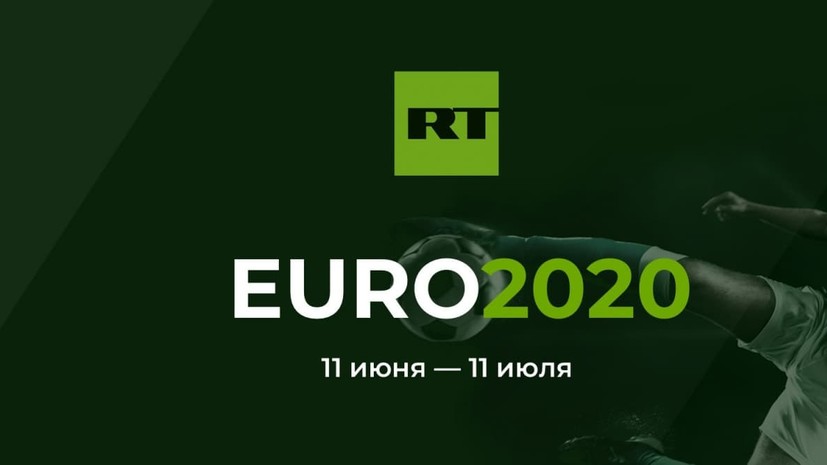 RT запустил спецпроект, посвящённый чемпионату Европы по футболу — 2020