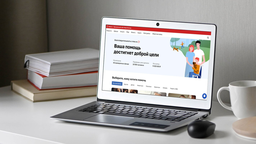 Более 5 млн рублей пожертвовали пользователи благотворительного сервиса на mos.ru