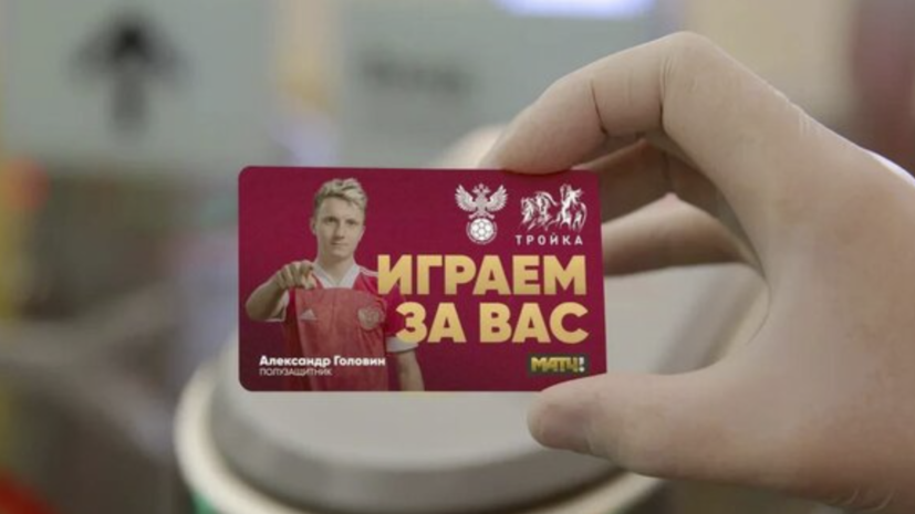В Москве выпустили последнюю партию транспортных карт, посвящённых Евро-2020