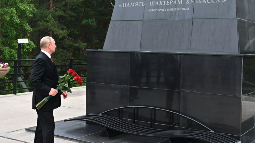Путин возложил цветы к монументу «Память шахтёрам Кузбасса» в Кемерове