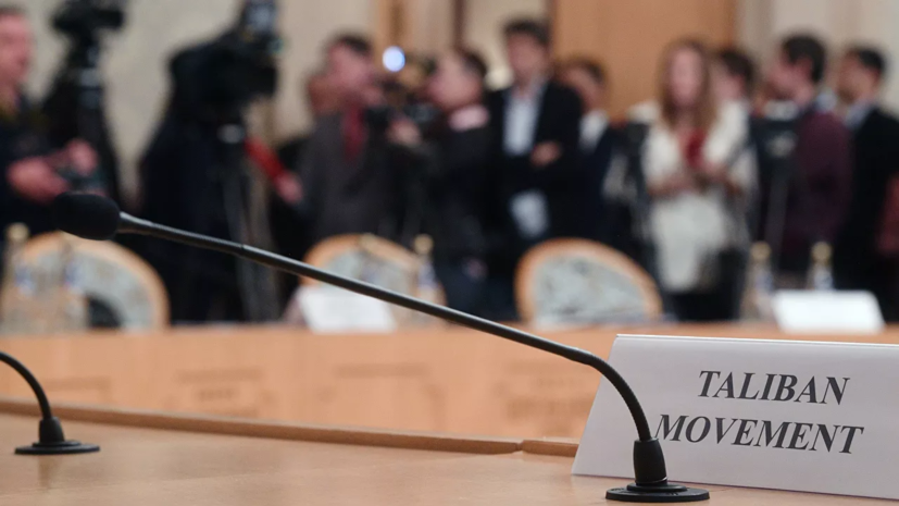Представители талибов и Кабула пока не намерены встречаться в Москве