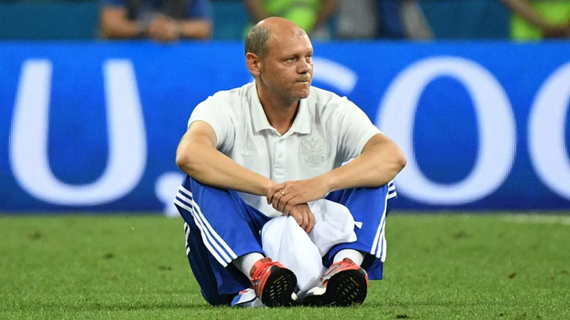 Ассистент Черчесова Ромащенко попрощался со сборной России