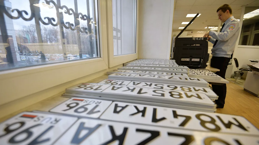 В Госдуму внесли проект об аукционах на красивые автомобильные номера