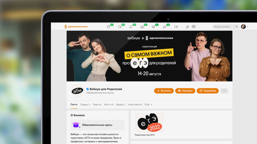 «Одноклассники» организовали вебинары по ЕГЭ для родителей