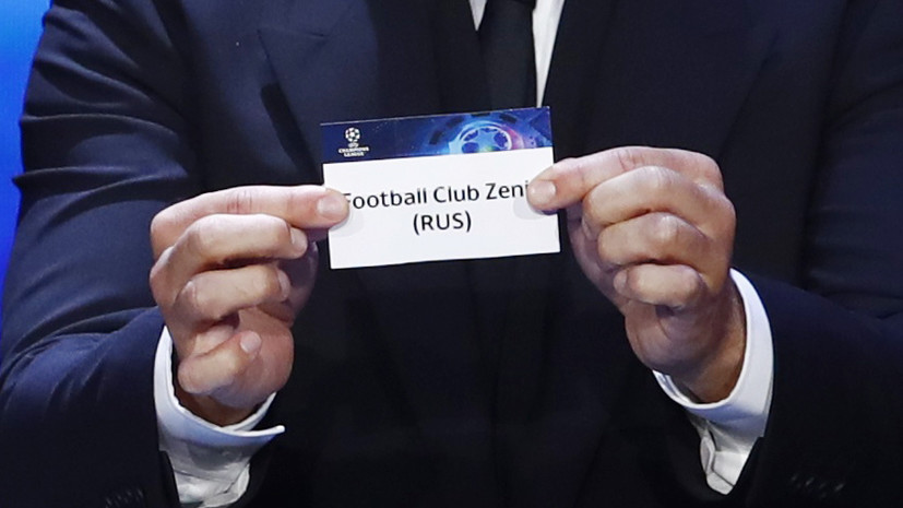 Радченко — о жеребьёвке ЛЧ: успехом для «Зенита» будет выход из группы