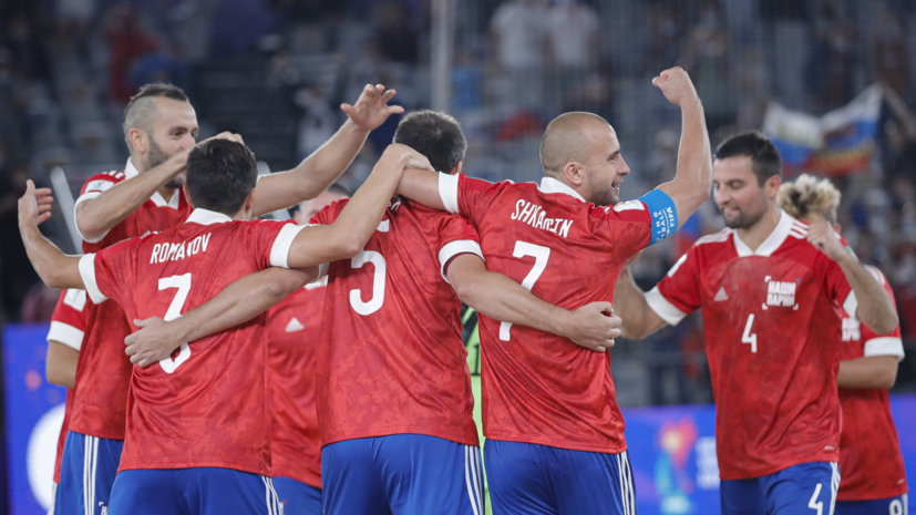Россия победила Испанию и вышла в полуфинал ЧМ по пляжному футболу