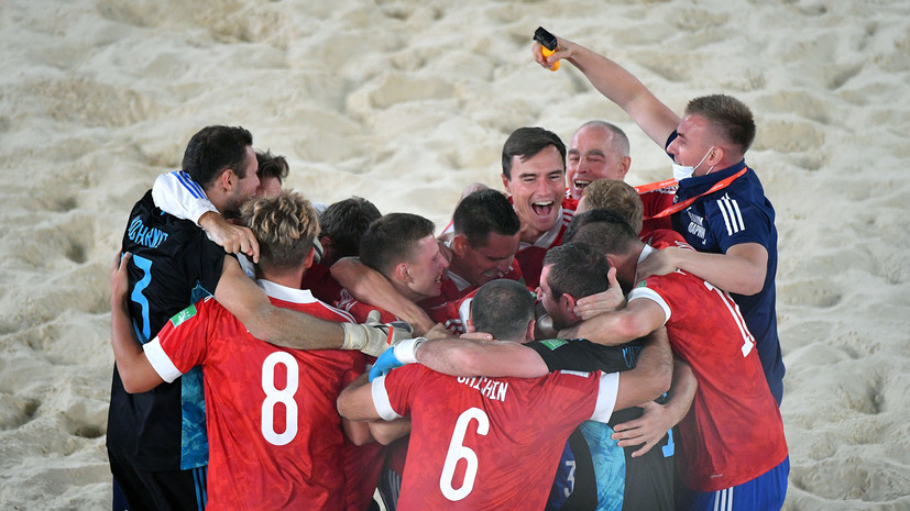 Золотой песок: как Россия обыграла Японию и стала трёхкратным чемпионом мира по пляжному футболу