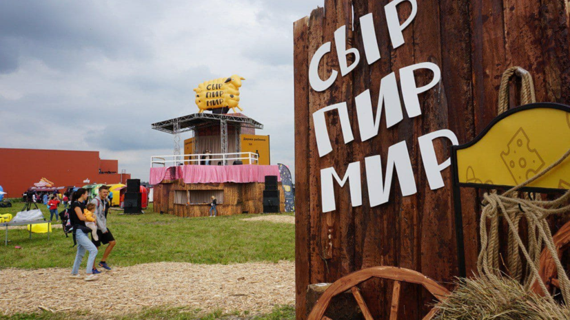 Фестиваль «Сыр. Пир. Мир» в Подмосковье посетили более 200 тысяч человек