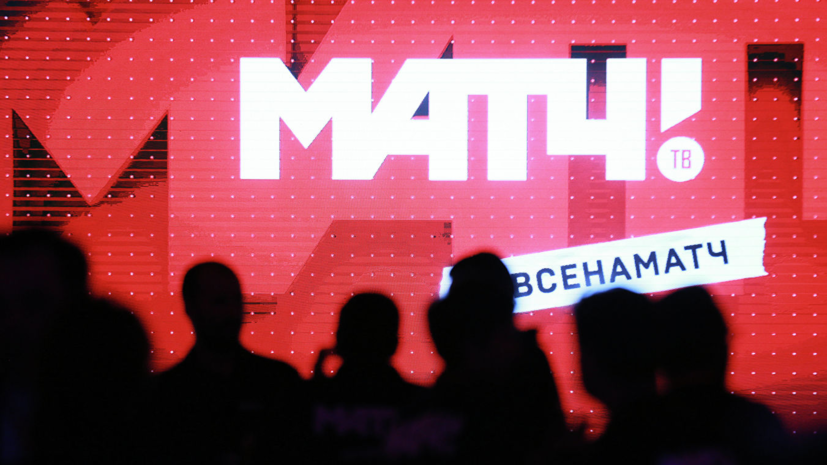 «РБК-Спорт»: «Матч ТВ» сделал улучшенное предложение по правам на показ РПЛ