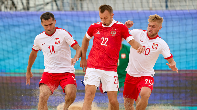 Мужская сборная России по пляжному футболу обыграла Польшу в первом туре Евролиги