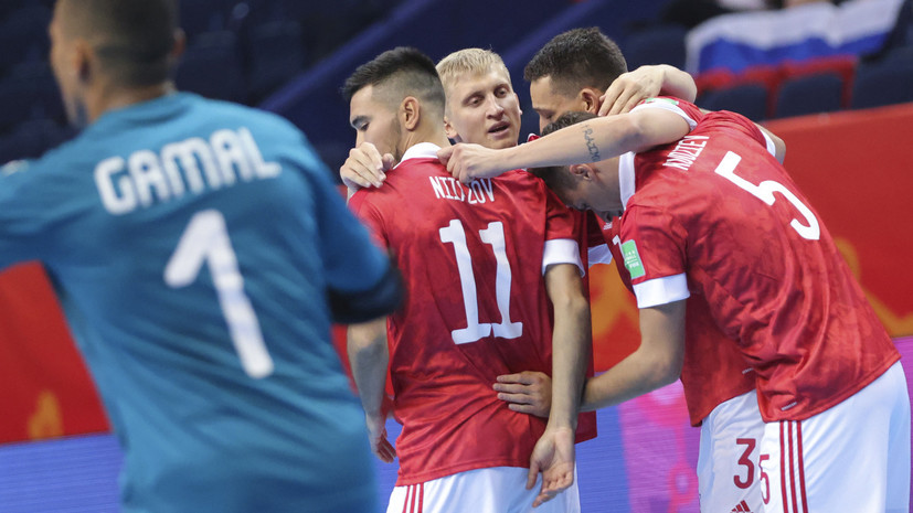Россия разгромила Египет в стартовом матче на ЧМ по мини-футболу