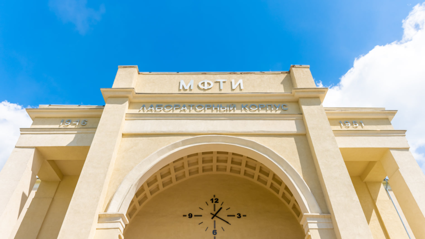 В МФТИ рассказали о подготовке нобелевских лауреатов