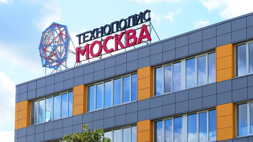 Резиденты ОЭЗ «Технополис «Москва» получили налоговые льготы на 280 млн рублей