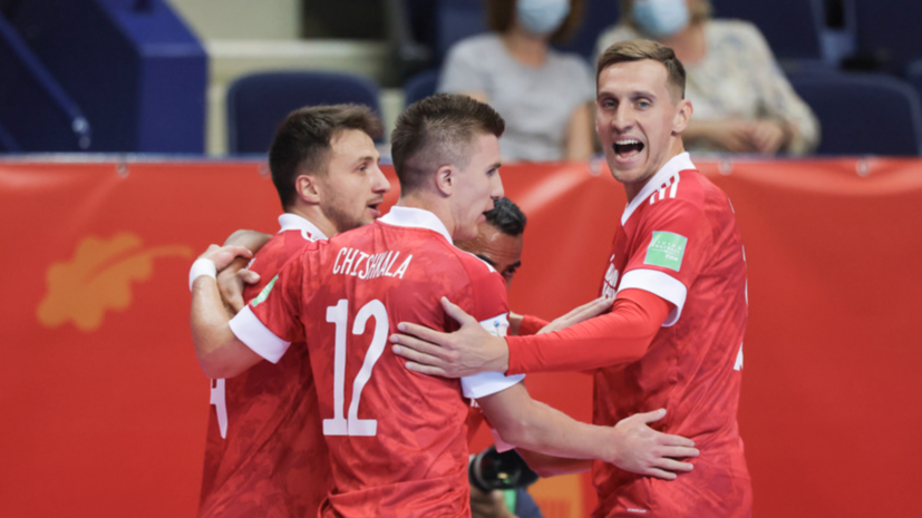 Россия обыграла Узбекистан на чемпионате мира по мини-футболу