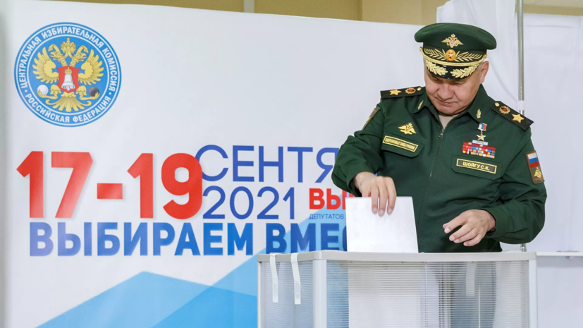 Шойгу проголосовал на выборах депутатов Госдумы
