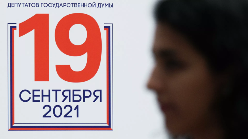 ЦИК: явка на выборы в Госдуму по России составила 16,85% на 20:00 мск