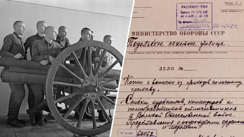 «Красные юнкера»: Министерство обороны рассекретило документы о подвигах подольских курсантов