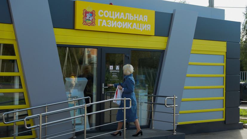В Подмосковье более 10 тысяч человек посетили офисы социальной газификации
