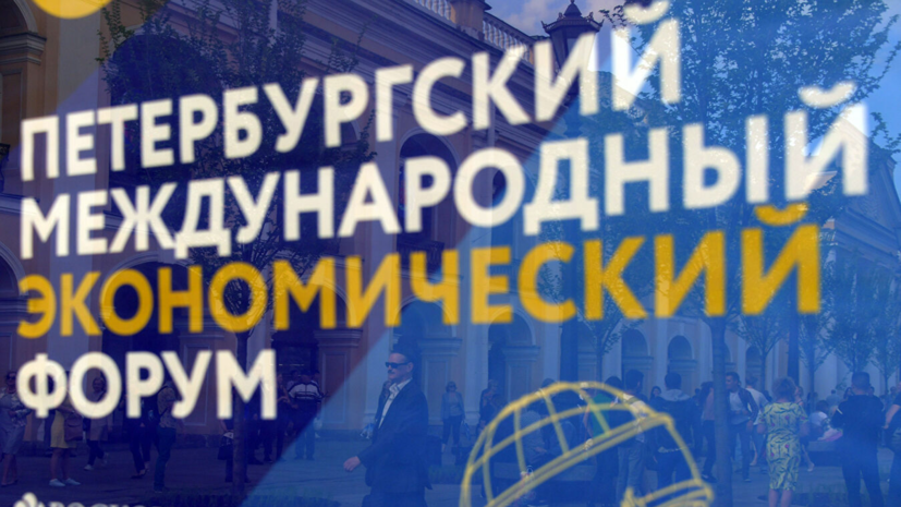 Петербургский международный экономический форум в 2022 году пройдёт 15—18 июня
