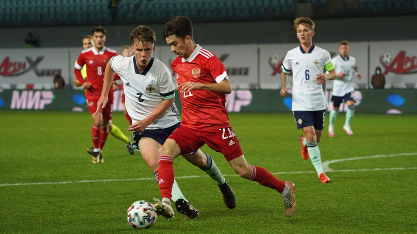Молодежная сборная России обыграла сверстников из Северной Ирландии в отборе на ЧЕ
