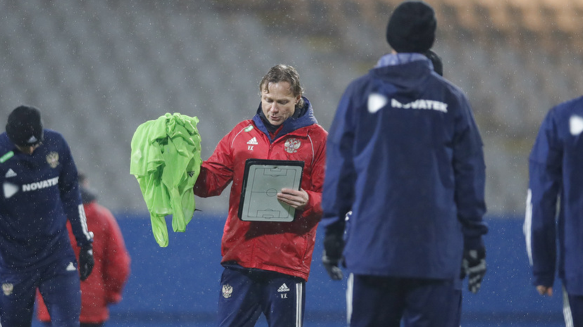 Экс-тренер сборной России по футболу: Карпин оказался в очень тяжёлом положении