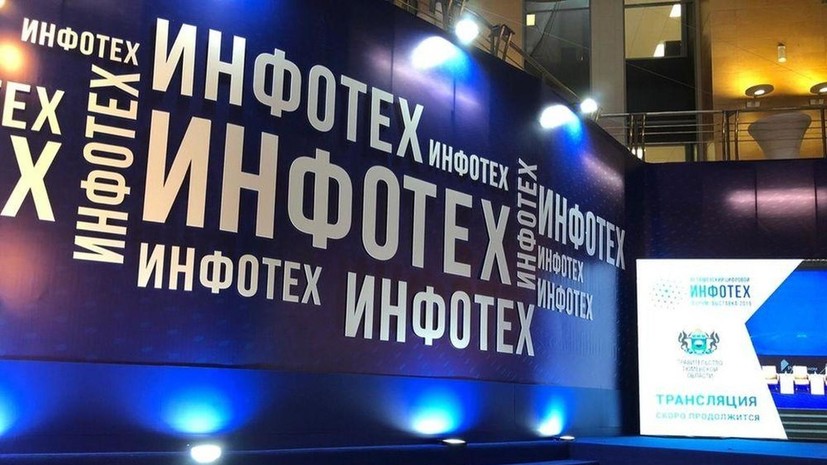 В Тюмени начал работу форум «Инфотех-2021»