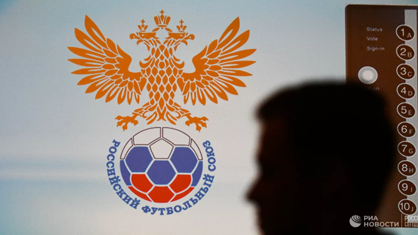 РФС подал иск к «Телеспорт Груп» на сумму в 133 млн рублей