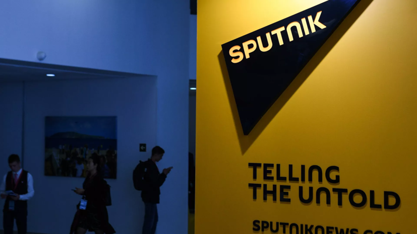 Служба госбезопасности Латвии передала в прокуратуру дело против авторов Sputnik для уголовного преследования