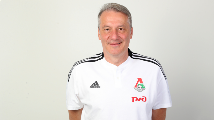 Тренерский штаб «Локомотива» пополнил немецкий специалист