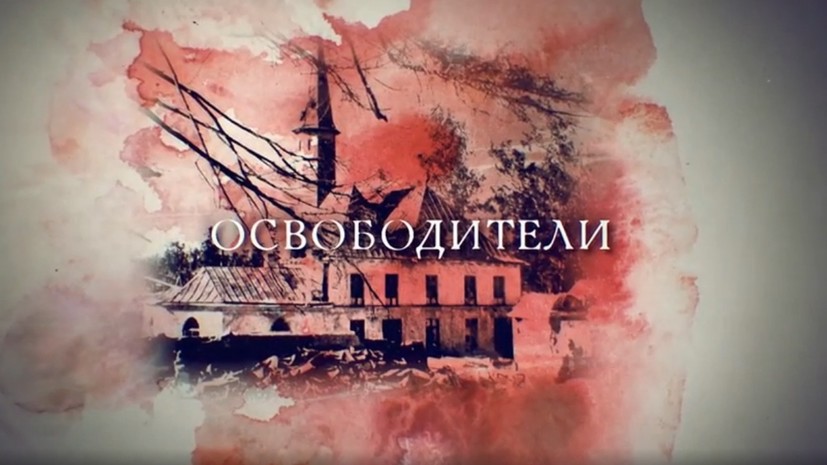 На ТВ пройдёт показ документального цикла «Освободители»