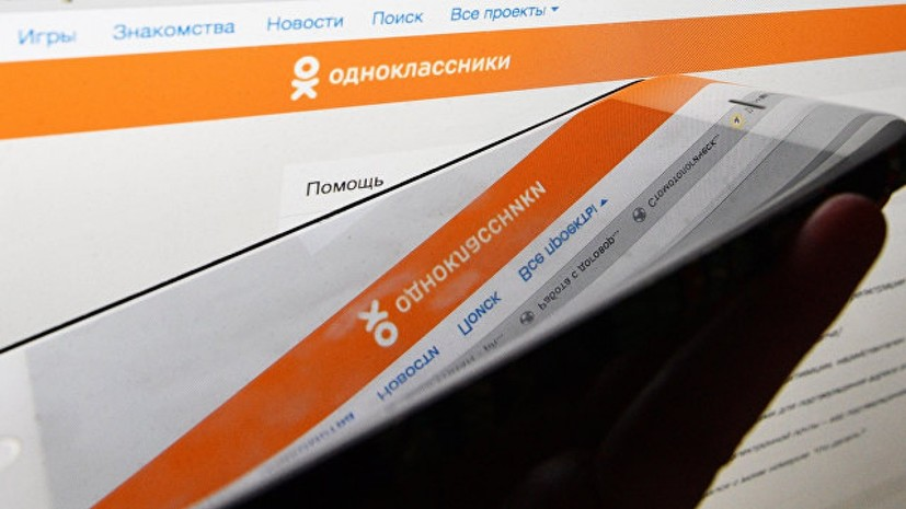 Соцсеть «Одноклассники» обжалует штраф за неудаление информации