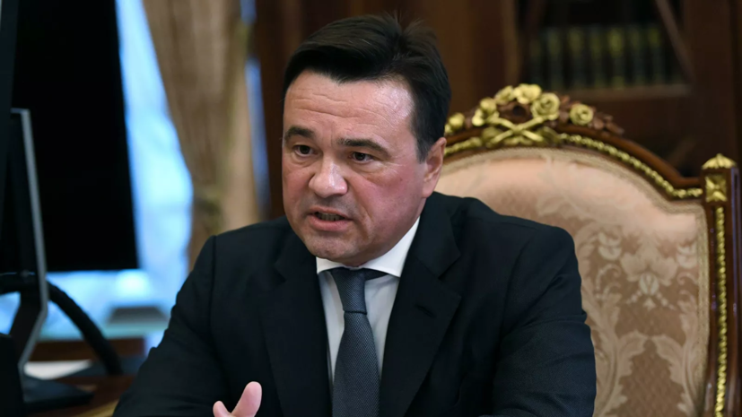 Губернатор Подмосковья Воробьёв призвал улучшить жилищные условия мигрантов