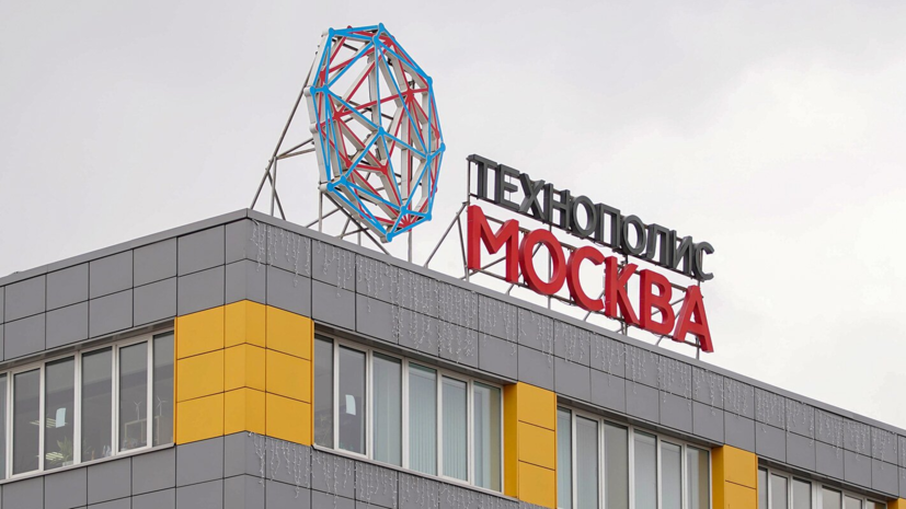 Объём инвестиций ОЭЗ технополиса «Москва» превысил 21 млрд рублей за девять месяцев