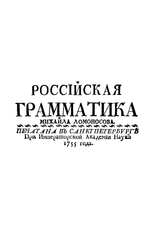 19 ноября родился Михаил Васильевич Ломоносов