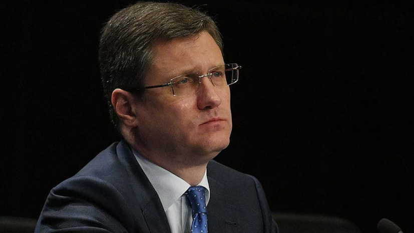 Новак рассказал о снижении коммерческих запасов нефти в мире