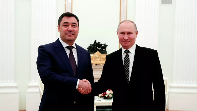 Путин и Жапаров подтвердили настрой на укрепление партнёрства России и Киргизии