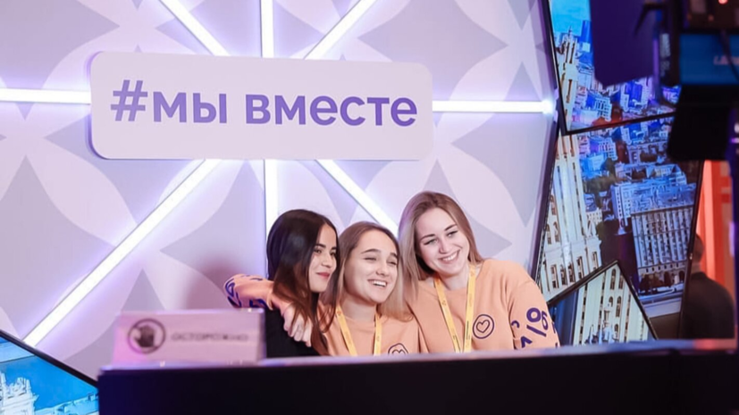 Более 180 волонтёров представили Москву на форуме «Мы вместе»