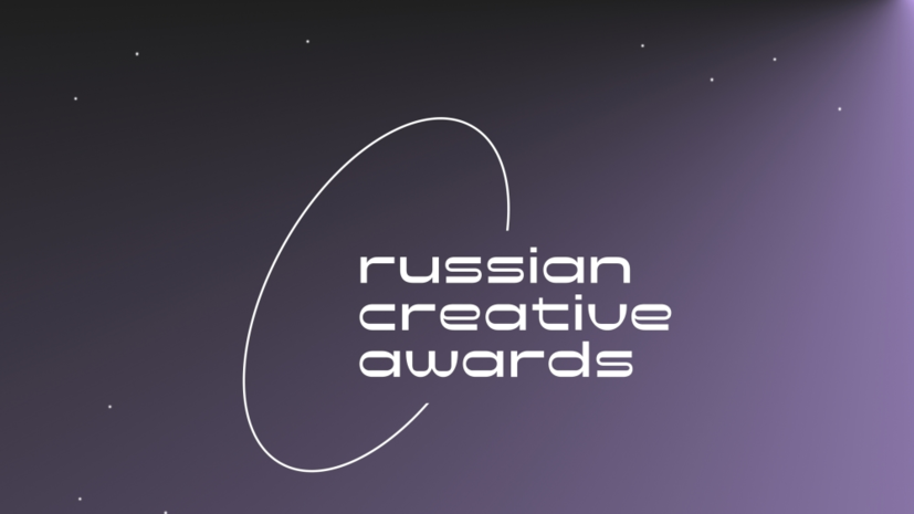 Организаторы объявили список финалистов премии Russian Creative Awards