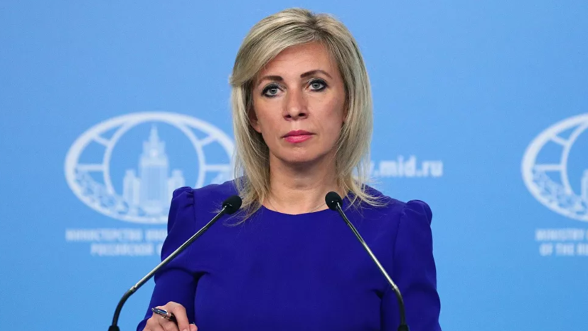 Захарова назвала переданные США предложения по гарантиям шагом к предметному диалогу
