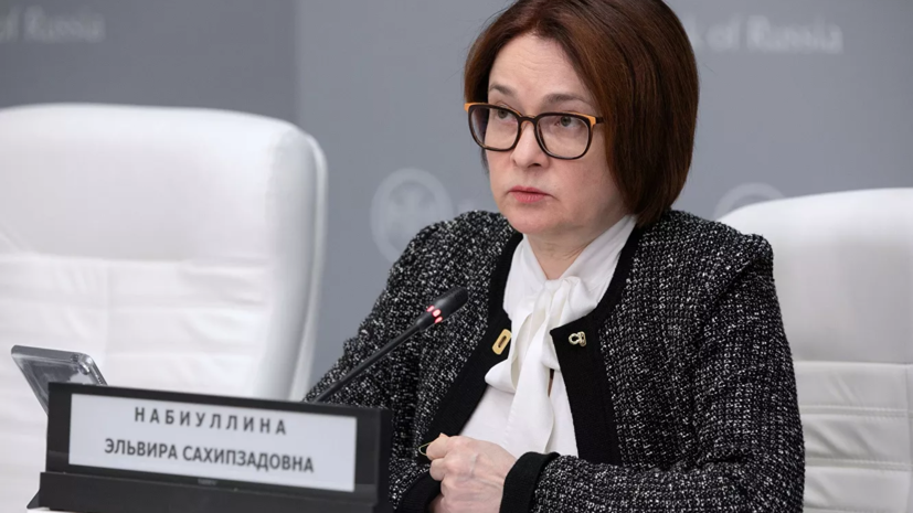 Набиуллина: ЦБ в базовом сценарии исходит из сохранения текущих санкций