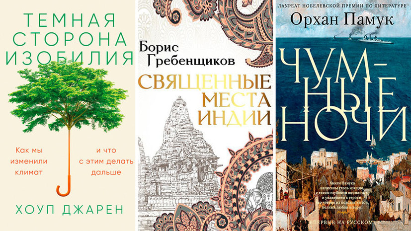 Путеводитель по Индии от Гребенщикова и новый Орхан Памук: какие книги вышли в декабре